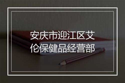 安庆市迎江区艾伦保健品经营部