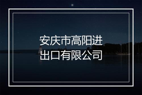 安庆市高阳进出口有限公司