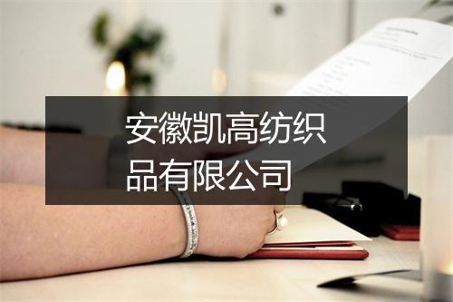 安徽凯高纺织品有限公司