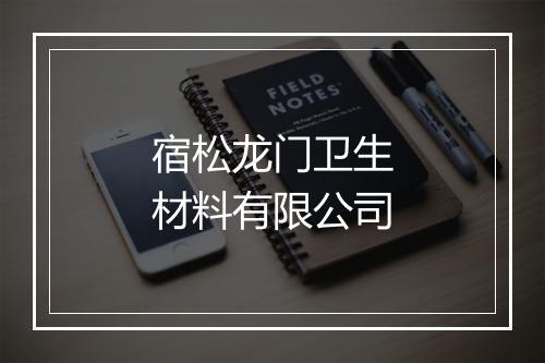 宿松龙门卫生材料有限公司