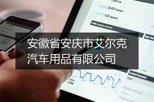 安徽省安庆市艾尔克汽车用品有限公司