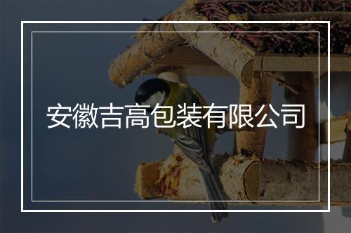 安徽吉高包装有限公司