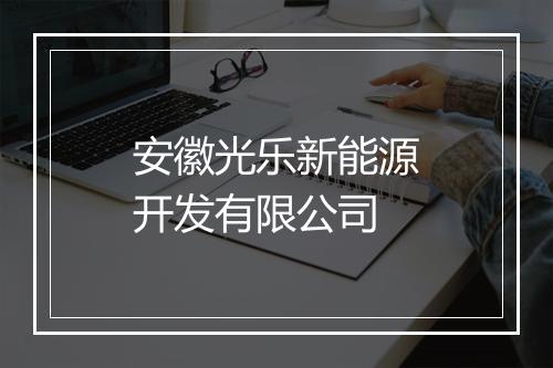 安徽光乐新能源开发有限公司