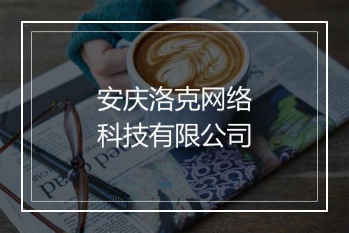 安庆洛克网络科技有限公司