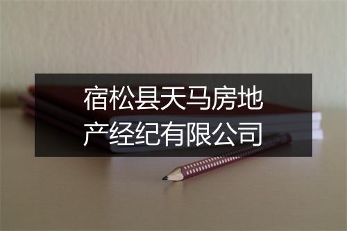 宿松县天马房地产经纪有限公司