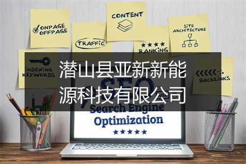 潜山县亚新新能源科技有限公司