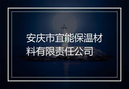 安庆市宜能保温材料有限责任公司