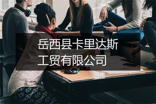 岳西县卡里达斯工贸有限公司