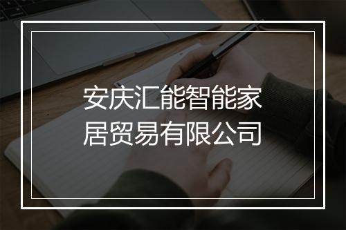 安庆汇能智能家居贸易有限公司