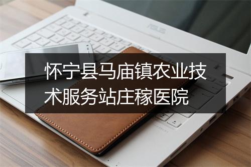 怀宁县马庙镇农业技术服务站庄稼医院