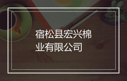 宿松县宏兴棉业有限公司