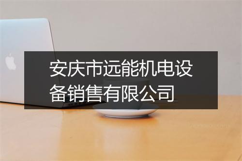 安庆市远能机电设备销售有限公司