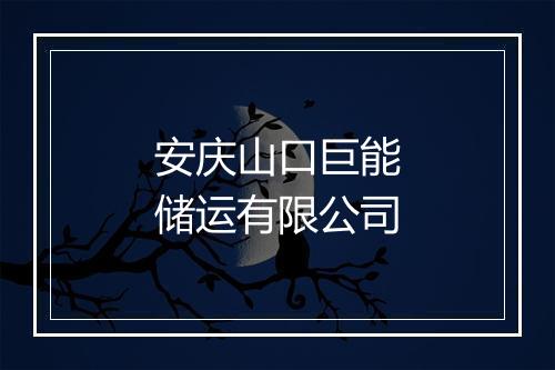 安庆山口巨能储运有限公司