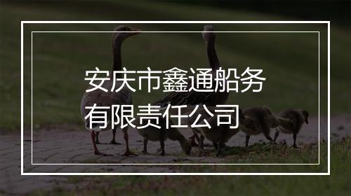 安庆市鑫通船务有限责任公司