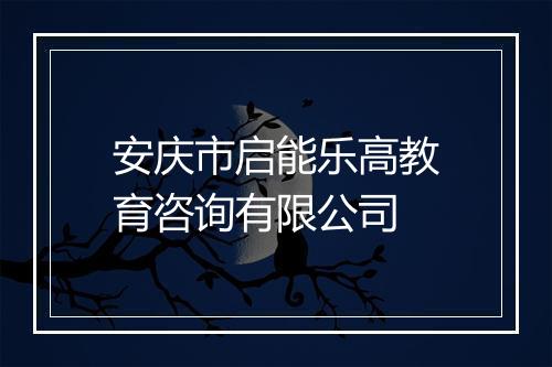 安庆市启能乐高教育咨询有限公司