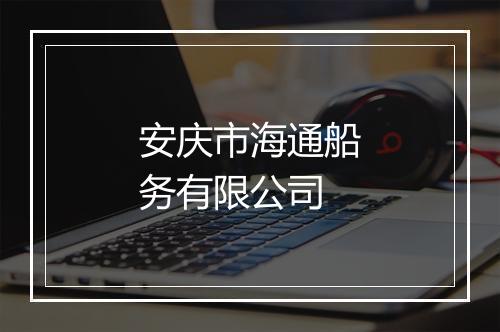 安庆市海通船务有限公司