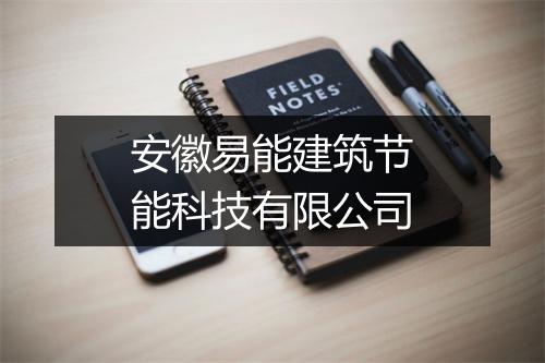安徽易能建筑节能科技有限公司