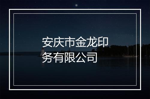 安庆市金龙印务有限公司