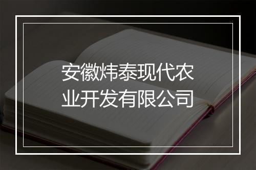 安徽炜泰现代农业开发有限公司