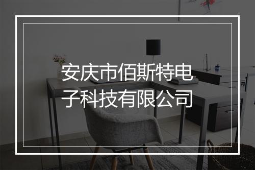 安庆市佰斯特电子科技有限公司