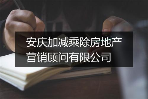 安庆加减乘除房地产营销顾问有限公司