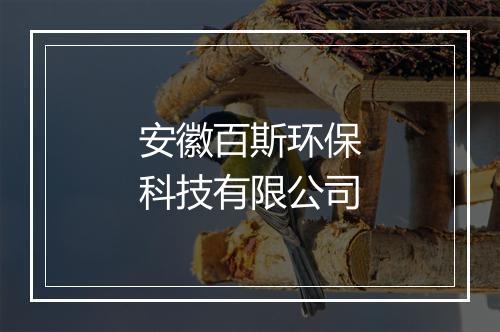 安徽百斯环保科技有限公司