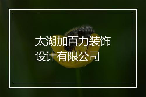 太湖加百力装饰设计有限公司