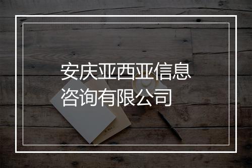 安庆亚西亚信息咨询有限公司