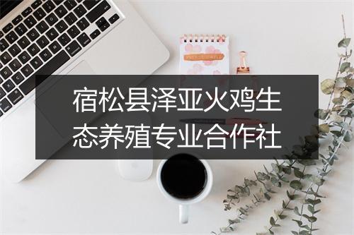 宿松县泽亚火鸡生态养殖专业合作社