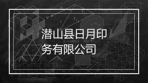 潜山县日月印务有限公司