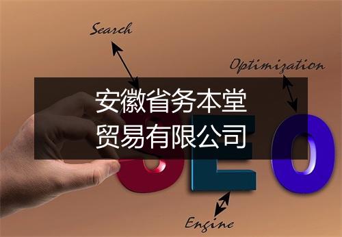 安徽省务本堂贸易有限公司