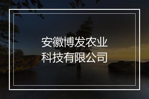 安徽博发农业科技有限公司