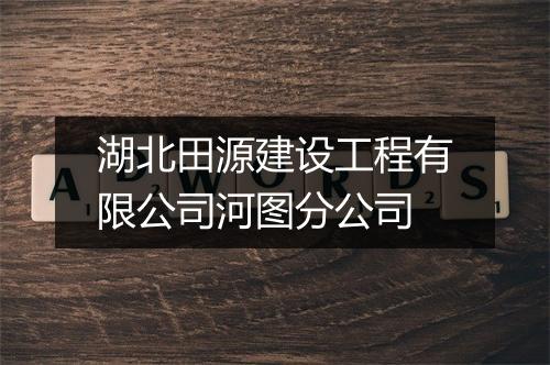 湖北田源建设工程有限公司河图分公司