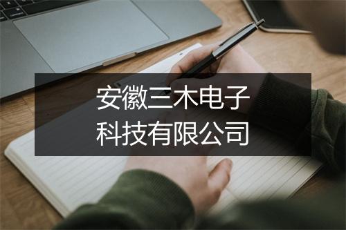 安徽三木电子科技有限公司