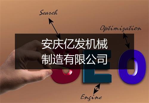 安庆亿发机械制造有限公司