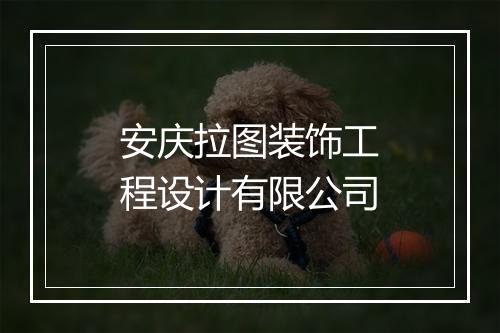 安庆拉图装饰工程设计有限公司