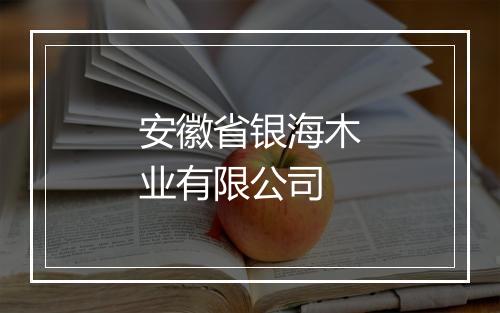 安徽省银海木业有限公司