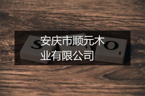 安庆市顺元木业有限公司