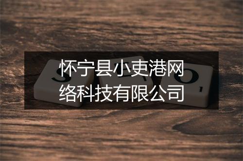 怀宁县小吏港网络科技有限公司