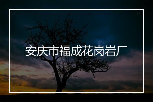 安庆市福成花岗岩厂