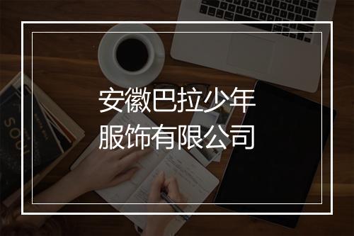 安徽巴拉少年服饰有限公司
