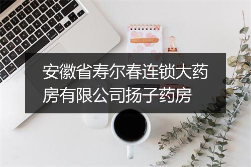 安徽省寿尔春连锁大药房有限公司扬子药房