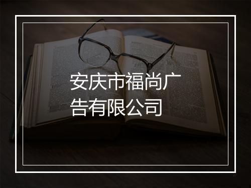 安庆市福尚广告有限公司