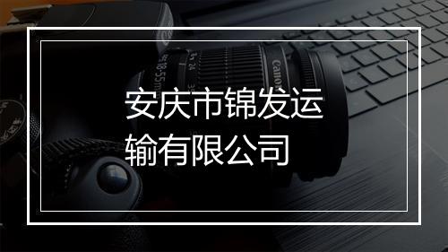 安庆市锦发运输有限公司