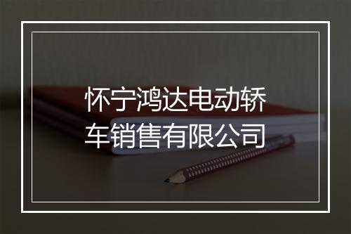 怀宁鸿达电动轿车销售有限公司