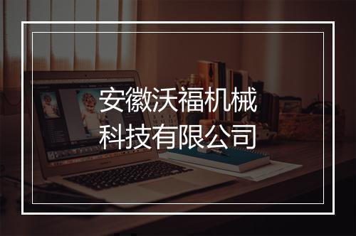 安徽沃福机械科技有限公司