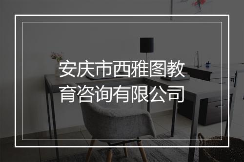安庆市西雅图教育咨询有限公司