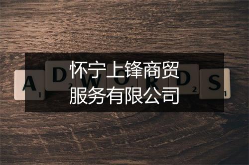 怀宁上锋商贸服务有限公司