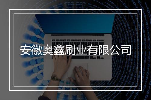 安徽奥鑫刷业有限公司