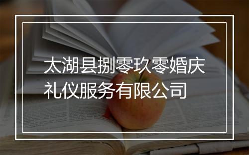 太湖县捌零玖零婚庆礼仪服务有限公司